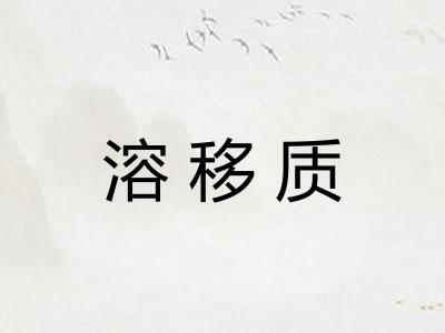 溶移质