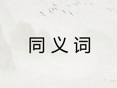 同义词