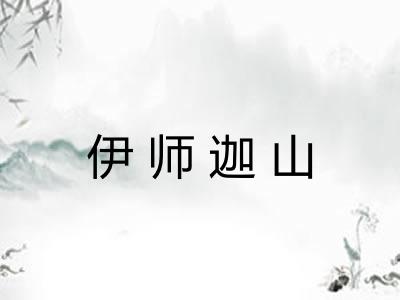 伊师迦山
