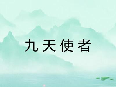 九天使者