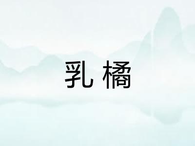 乳橘