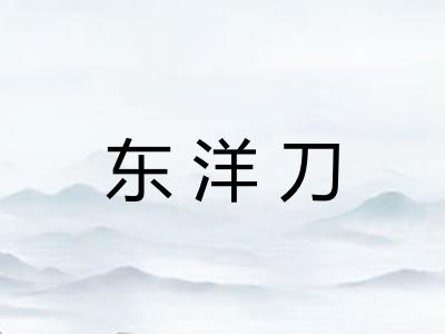 东洋刀
