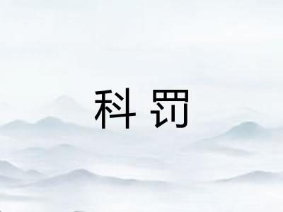 科罚