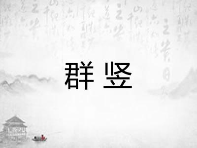 群竖