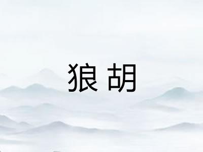 狼胡