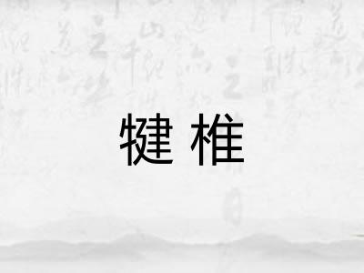 犍椎