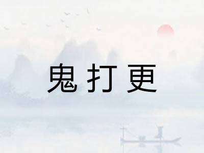 鬼打更