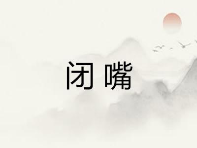 闭嘴