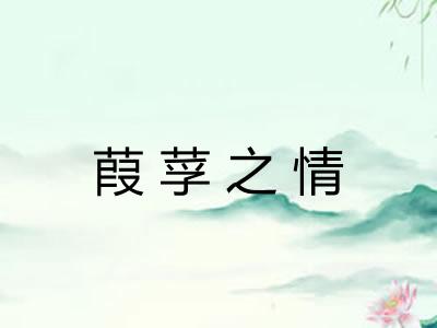 葭莩之情