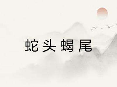 蛇头蝎尾
