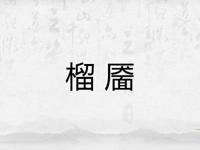 榴靥