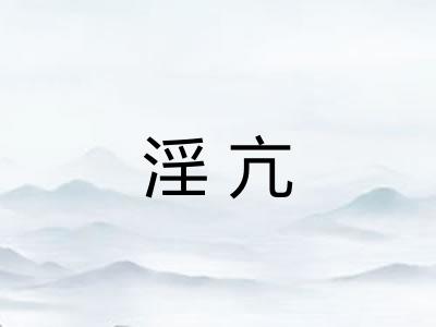 淫亢