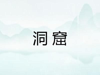 洞窟
