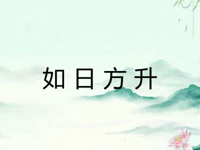 如日方升