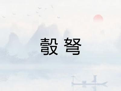 彀弩