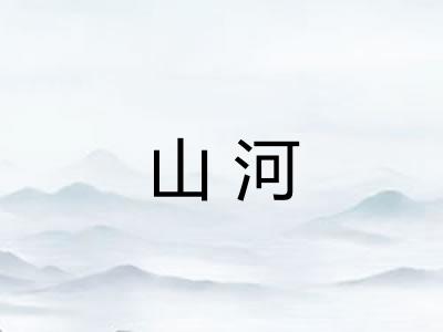 山河