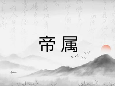 帝属