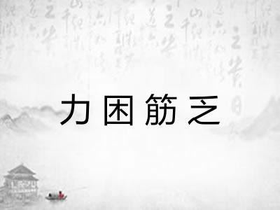 力困筋乏