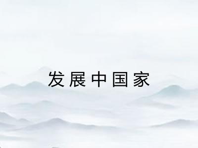 发展中国家