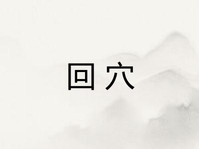 回穴