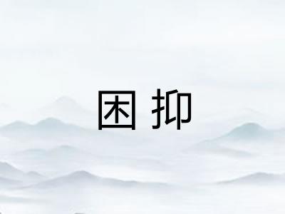 困抑