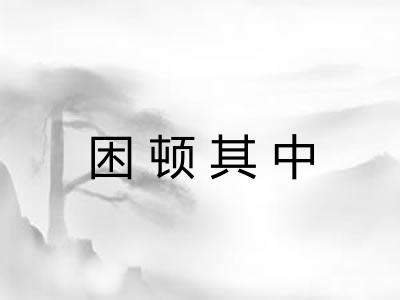 困顿其中