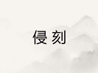 侵刻