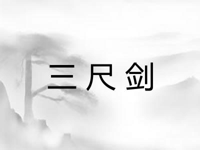 三尺剑