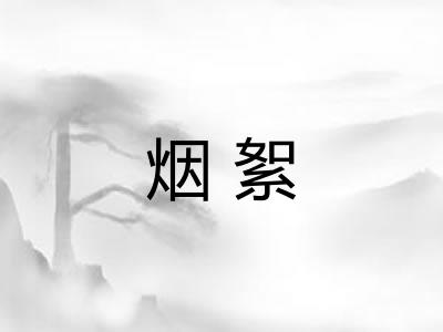烟絮