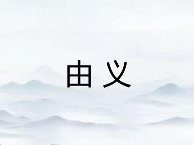 由义