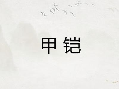 甲铠