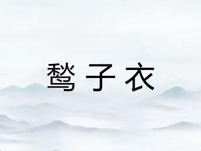 鹙子衣