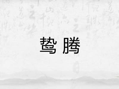 鸷腾