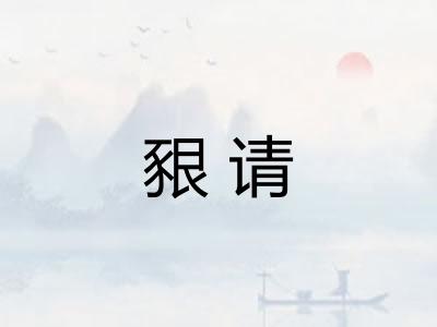 豤请