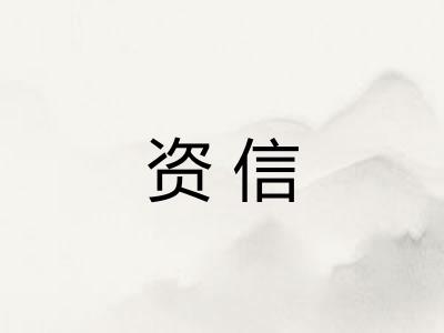 资信