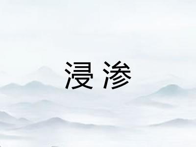 浸渗