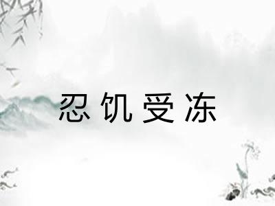 忍饥受冻