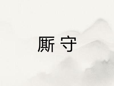 厮守