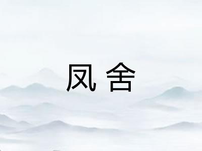 凤舍