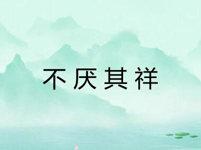 不厌其祥
