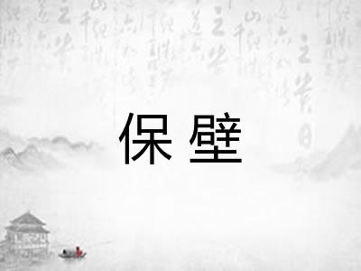保壁