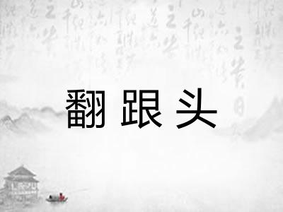 翻跟头