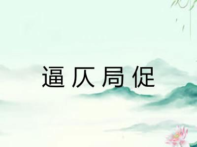 逼仄局促
