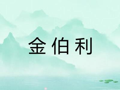 金伯利