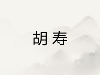 胡寿