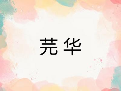 芫华