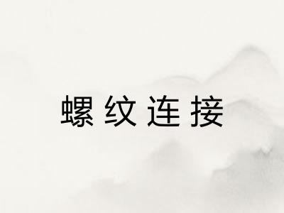 螺纹连接