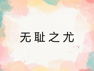 无耻之尤