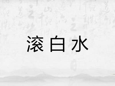 滚白水
