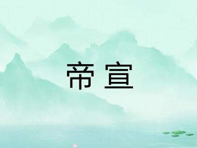 帝宣